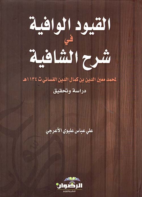 القيود الوافية في شرح الشافية