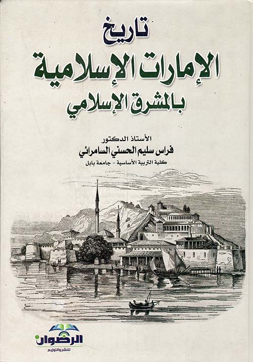 تاريخ الإمارات الإسلامية بالمشرق الإسلامي