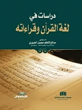 دراسات في لغة القرآن وقراءاته