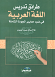 طرائق تدريس اللغة العربية في ضوء معايير الجودة الشاملة