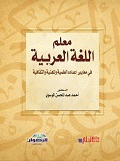 معلم اللغة العربية - في معايير إعداده العلمية والمهنية والثقافية