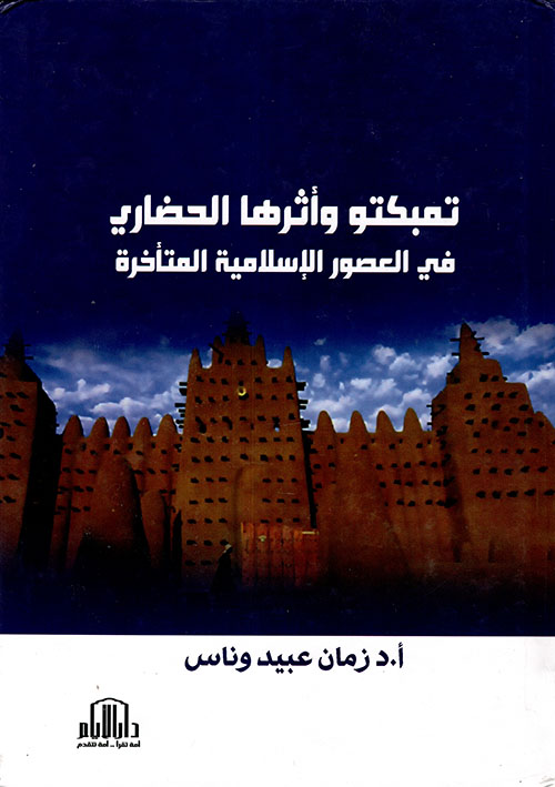 تمبكتو وأثرها الحضاري في العصور الإسلامية المتأخرة