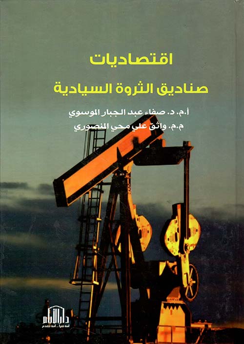 اقتصاديات صناديق الثروة السيادية