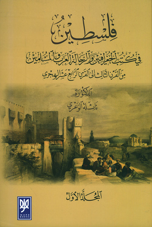 فلسطين في كتب الجغرافيين والرحالة العرب والمسلمين من القرن الثالث إلى القرن الرابع عشر الهجري