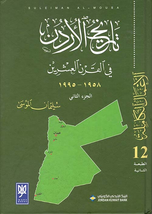 تاريخ الأردن في القرن العشرين 1958 - 1995 (الجزء الثاني)