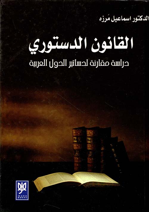 القانون الدستوري ؛ دراسة مقارنة لدساتير الدول العربية