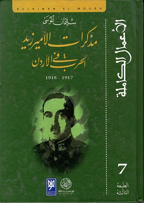 مذكرات الأمير زيد ؛ الحرب في الأردن 1917 - 1918م