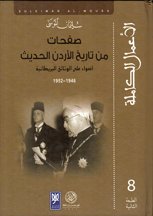 صفحات من تاريخ الأردن الحديث ؛ أضواء على الوثائق البريطانية 1946 - 1952