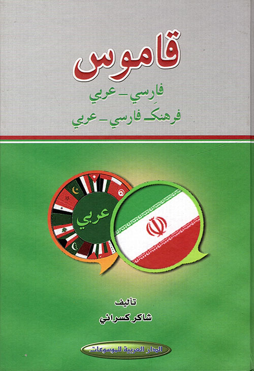قاموس فارسي - عربي  فرهنكـ فارسي - عربي