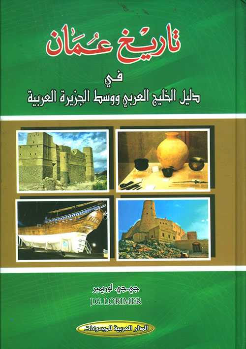 تاريخ عمان في دليل الخليج العربي ووسط الجزيرة العربية