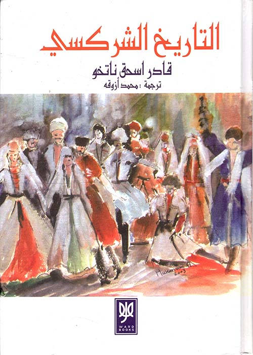 التاريخ الشركسي