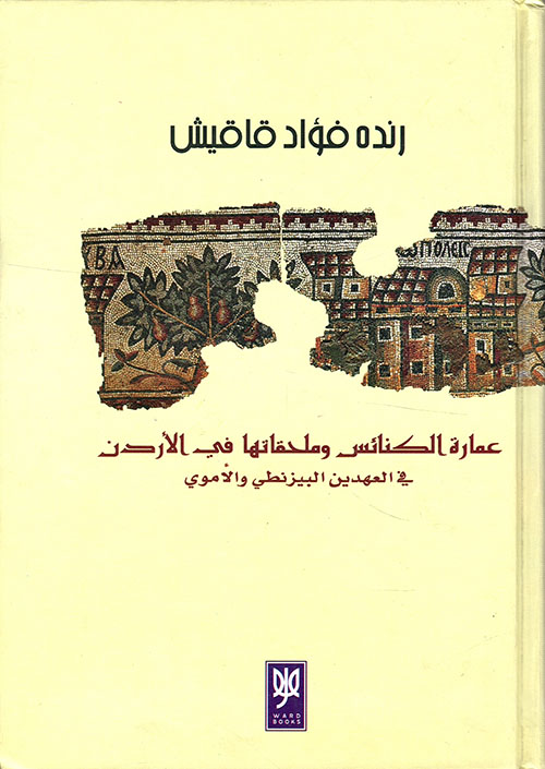 عمارة الكنائس وملحقاتها في الأردن في العهد البيزنطي والأموي
