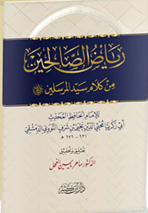رياض الصالحين من كلام سيد المرسلين صلى الله عليه وسلم