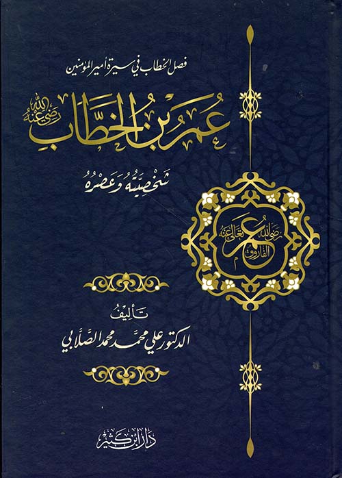 عمر بن الخطاب رضي الله عنه