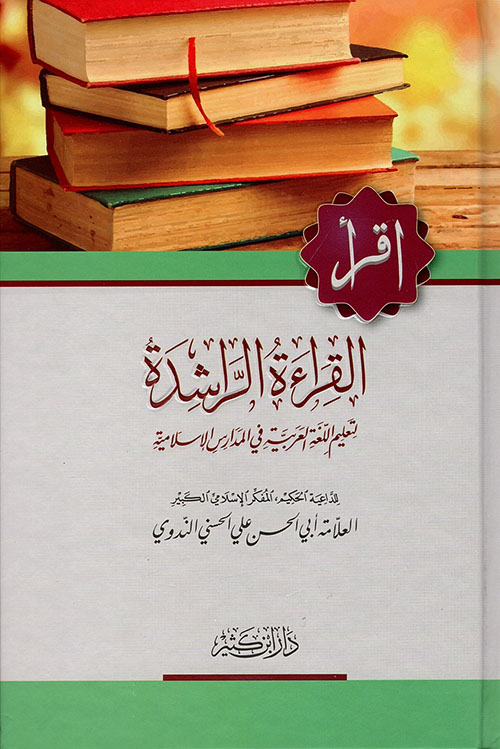 القراءة الراشدة لتعليم اللغة العربية في المدارس الإسلامية - لونان