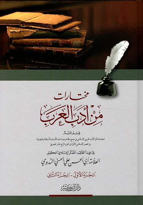 مختارات من أدب العرب ( لونان )