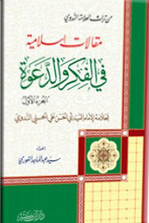 مقالات إسلامية في الفكر والدعوة