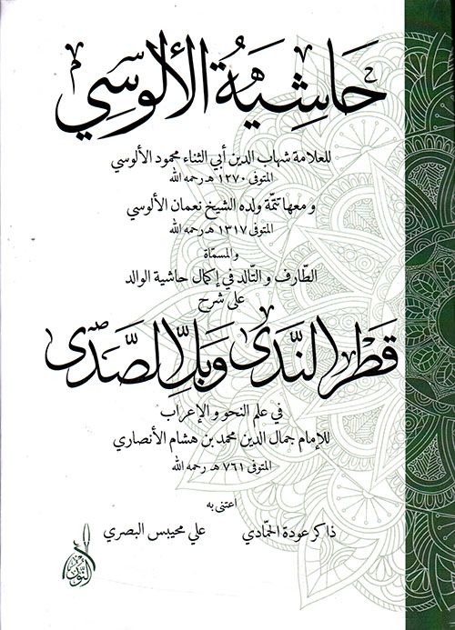 حاشية الألوسي على شرح القطر