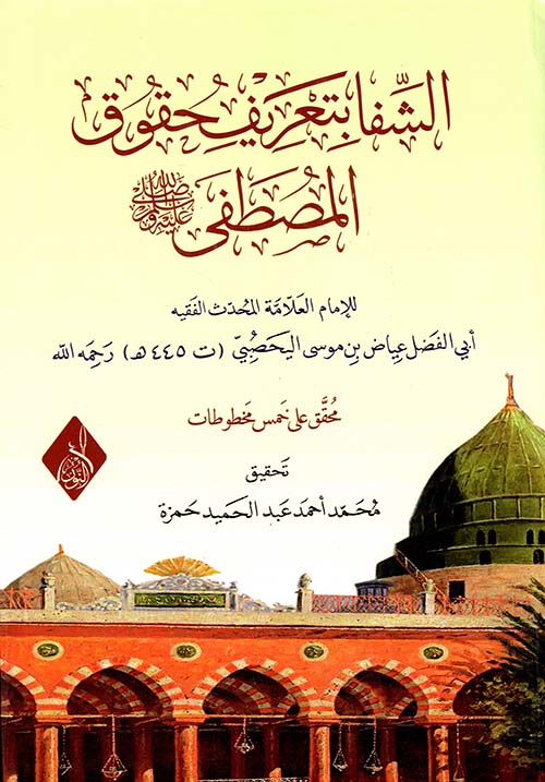 الشفاء بتعريف حقوق المصطفى صلى الله عليه وسلم