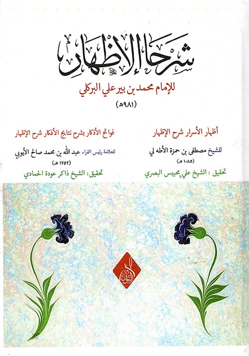 شرحا الإظهار