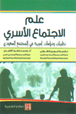 علم الاجتماع الأسري - نظريات ودراسات أسرية في المجتمع السعودي