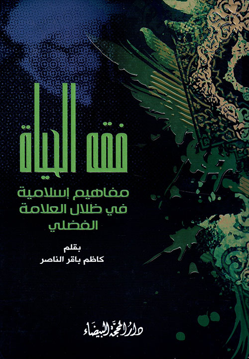 فقه الحياة ؛ مفاهيم إسلامية في ظلال العلامة الفضلي