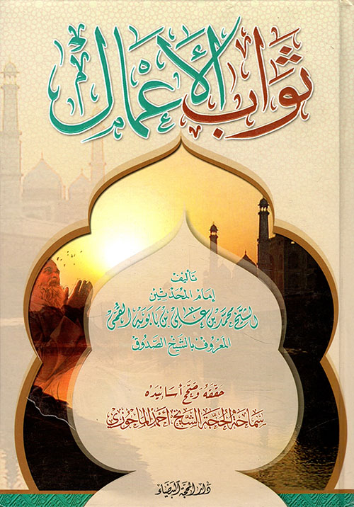 ثواب الأعمال