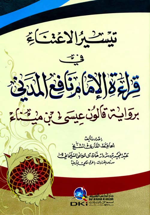 تيسير الاعتناء في قراءة الإمام نافع المدني برواية قالون عيسى بن ميناء
