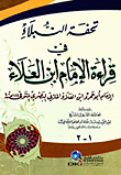تحفة النبلاء في قراءة الإمام أبو عمرو ابن العلاء المازني ابن العلاء