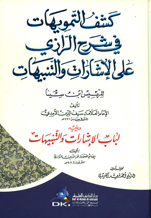 كشف التمويهات في شرح الرازي على الإشارات والتنبيهات للرئيس ابن سينا