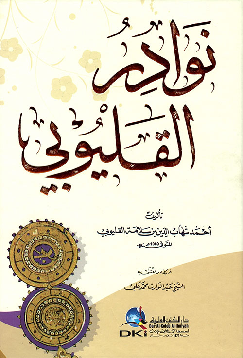 نوادر القليوبي ( أبيض )