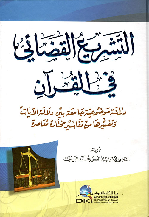 التشريع القضائي في القرآن ؛ دراسة موضوعية جامعة بين دلالة الآيات وتفسيرها