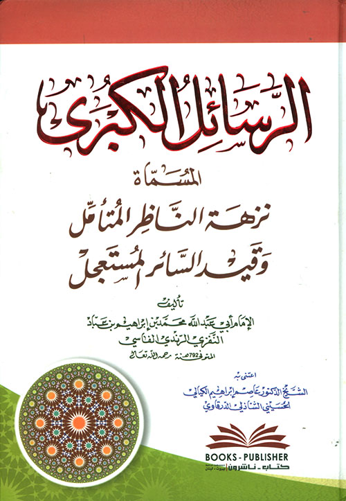 الرسائل الكبرى المسماة نزهة الناظر المتأمل وقيد السائر المستعجل