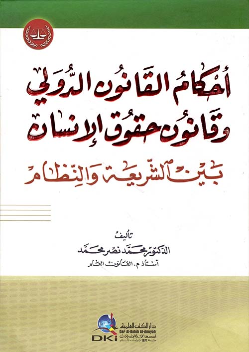 أحكام القانون الدولي وقانون حقوق الإنسان بين الشريعة والنظام