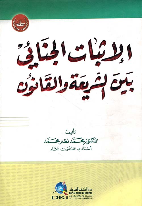 الإثبات الجنائي بين الشريعة والقانون