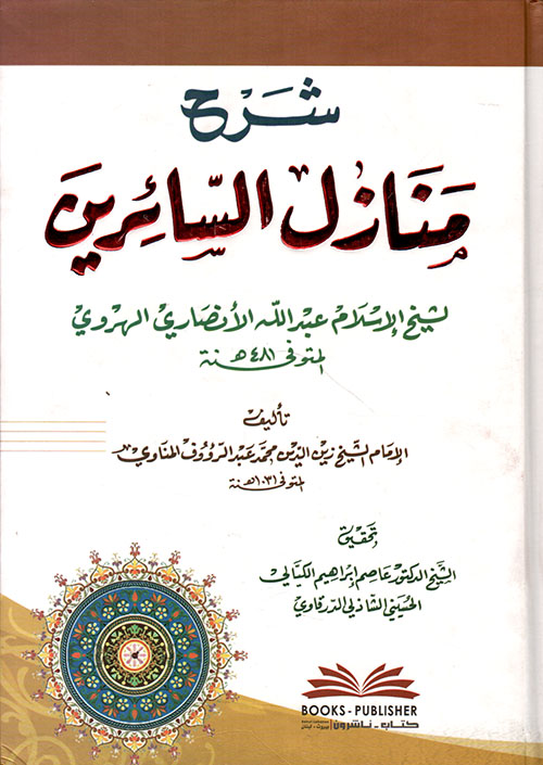 شرح منازل السائرين لشيخ الإسلام عبد الله الهروي - المناوي