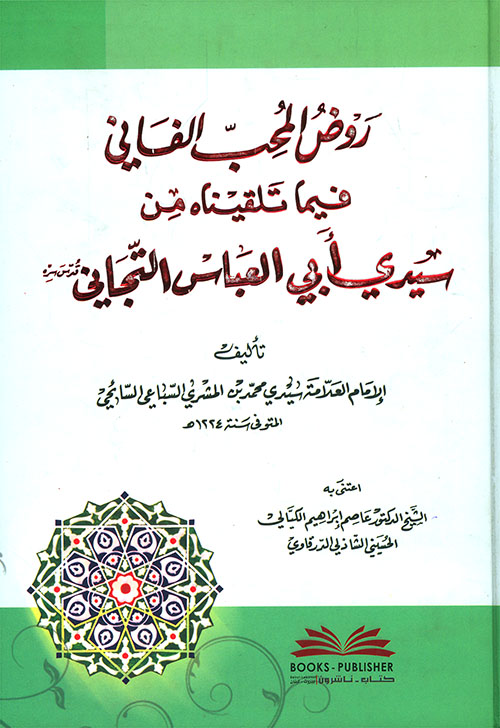روض المحب الفاني فيما تلقيناه من سيدي أبي العباس التجاني
