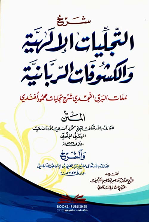 شرح التجليات الإلهية والكشوفات الربانية ؛ لمعات البرق النجدي شرح تجليات محمود أفندي للأسكداري