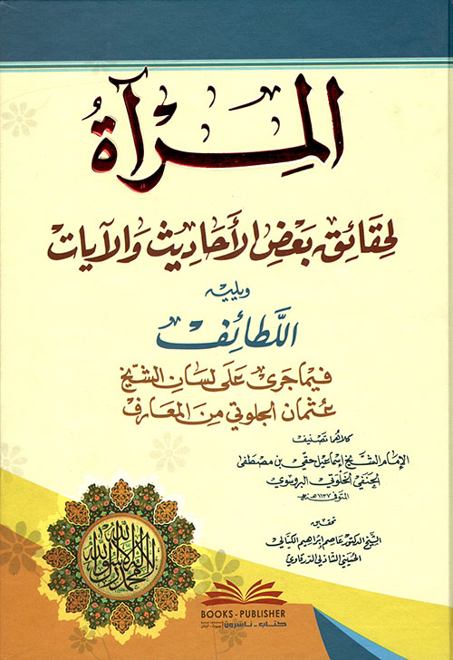 المرآة لحقائق بعض الأحاديث والآيات ويليه: اللطائف فيما جرى على لسان الشيخ عثمان الجلوتي من المعارف