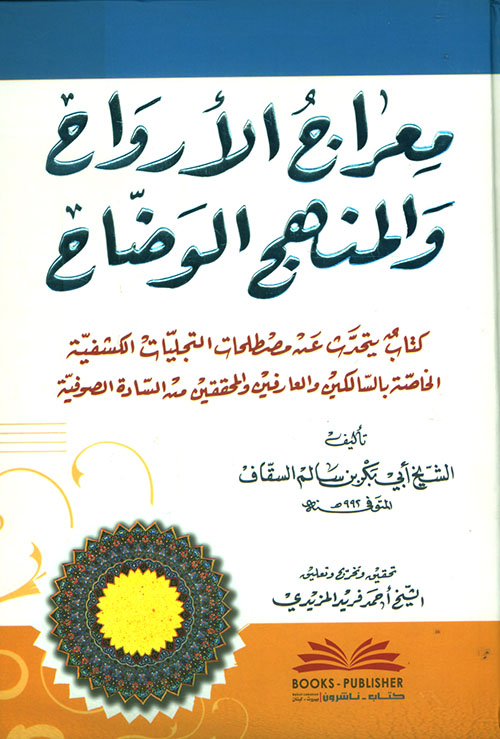 معراج الأرواح والمنهج الوضاح