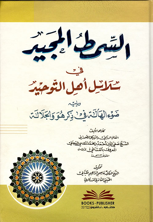 السمط المجيد في سلاسل التوحيد ويليه ضوء الهالة في ذكر هو والجلالة