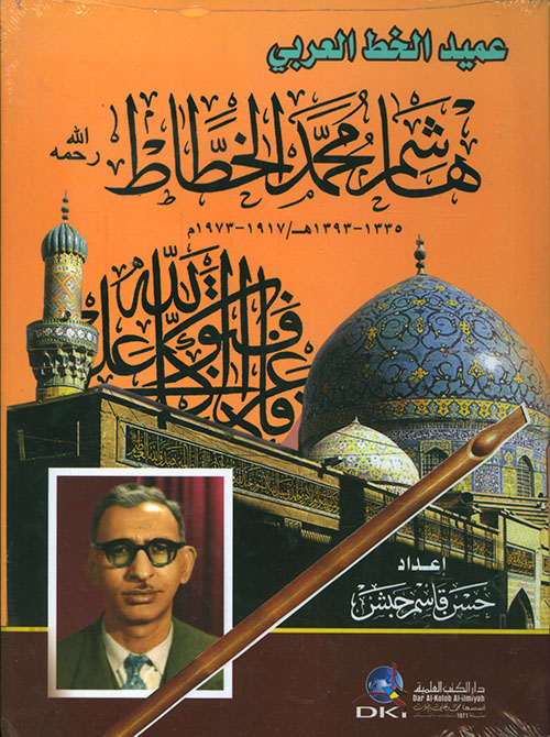 عميد الخط العربي - هاشم محمد الخطاط (1335 - 1393 هـ - 1917 - 1973 م) (لونان)