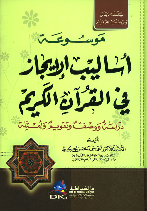موسوعة أساليب الإيجاز في القرآن الكريم ؛ دراسة ووصف