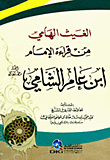 الغيث الهامي من قراءة الإمام ابن عامر الشامي