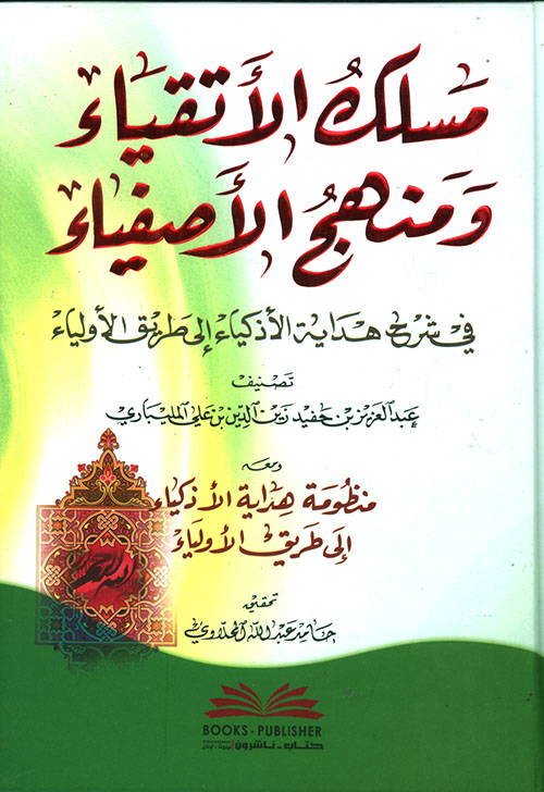 مسلك الأتقياء ومنهج الأصفياء في شرح هداية الأذكياء إلى طريق الأولياء