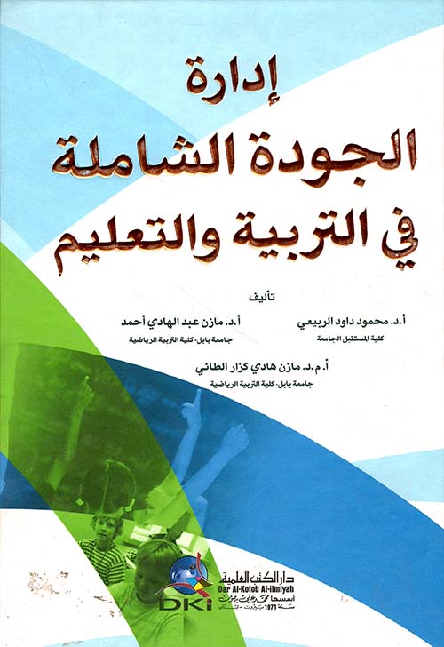 إدارة الجودة الشاملة في التربية والتعليم