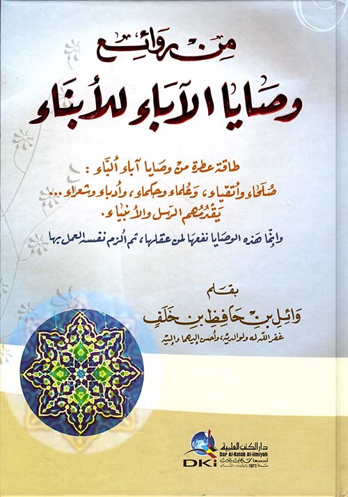 من روائع وصايا الآباء للأبناء