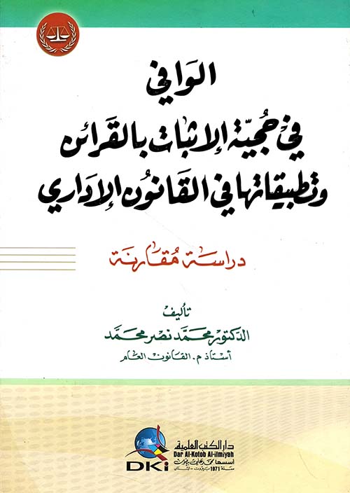 الوافي في حجية الإثبات بالقرائن وتطبيقاتها في القانون الإداري - دراسة مقارنة