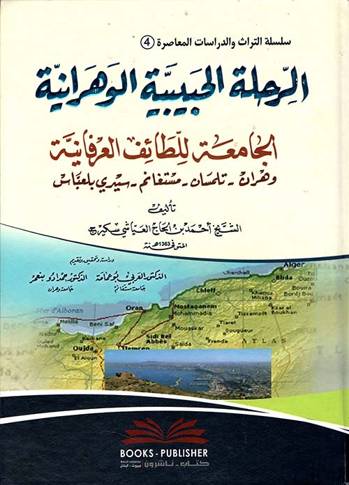 الرحلة الحبيبية الوهرانية الجامعة للطائف العرفانية