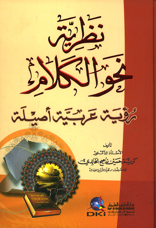 نظرية نحو الكلام ؛ رؤية عربية أصيلة